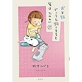 犬と猫どっちも飼ってると毎日たのしい（７） (パルシィコミックス)