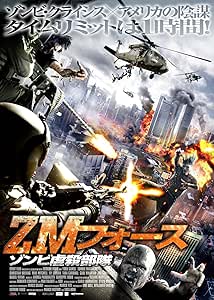 ZMフォース ゾンビ虐殺部隊 [DVD]