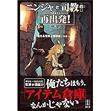 ニンジャと司教の再出発！　２　変わる世界と冒険者　【電子特典付き】 (レジェンドノベルス)