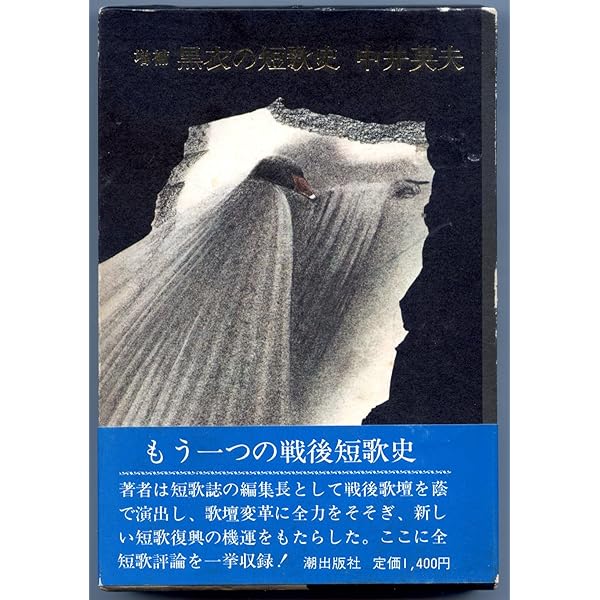 中井英夫全集 5 (夕映少年)10（黒衣の短歌史）　創元ライブラリ 中井英夫全集 5 (夕映少年)10（黒衣の短歌史） 創元ライブラリ - メルカリ