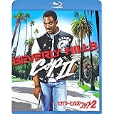 ビバリーヒルズ・コップ2 [Blu-ray]