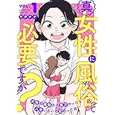 真・女性に風俗って必要ですか？～女性用風俗店の裏方やったら人生いろいろ変わった件～　1巻 (バンチコミックス)