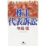 株主代表訴訟 (幻冬舎文庫 う 2-2)