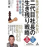 先代は教えてくれない 二代目社長の生き残り戦略: 今あるものを「捨てる」覚悟 「守る」使命
