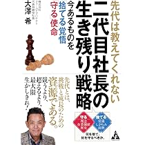 Amazon.co.jp: 先代は教えてくれない 二代目社長の生き残り戦略: 今