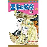 王家の紋章 69 (69) (プリンセスコミックス)