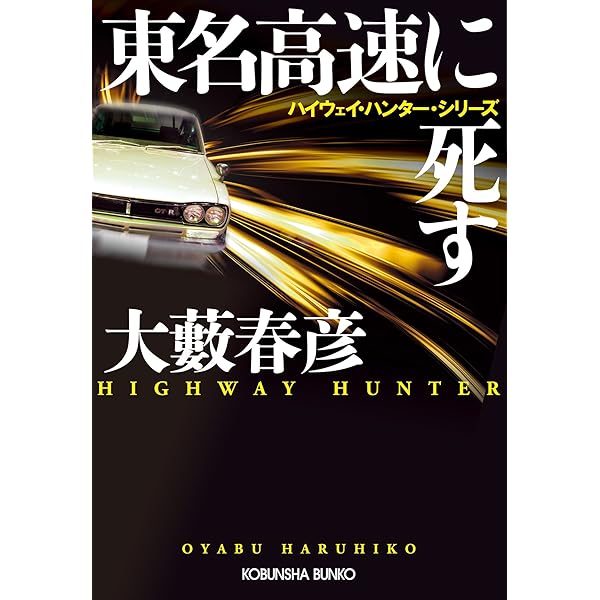 Amazon.co.jp: 全開（フル・スロットル）で飛ばせ (光文社文庫