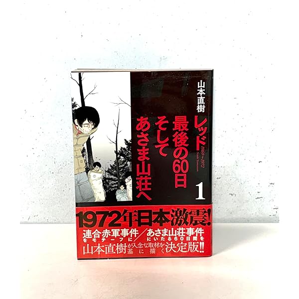 レッド 山本直樹 コミック