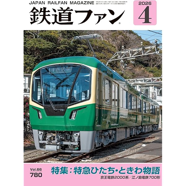 鉄道ファン 2026年 03月号 [雑誌] | 鉄道ファン編集部 | 趣味・その他