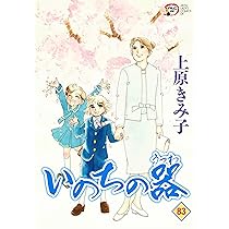 いのちの器 文庫版　既刊全39巻　上原きみこ作品 いのちの器 文庫版 既刊全39巻 上原きみこ作品 Amazon.co.jp: いのち