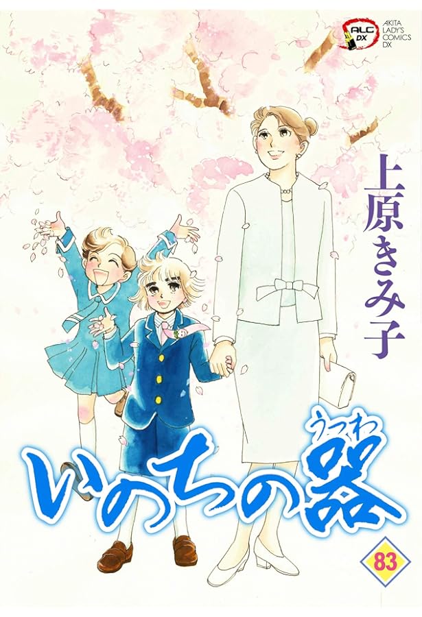 Amazon.co.jp: いのちの器 84 (84) (秋田レディースコミックス
