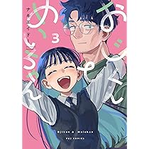 おじくんとめいちゃん 3 (芳文社コミックス/FUZコミックス