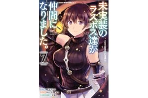 未実装のラスボス達が仲間になりました。 ７ (電撃コミックスNEXT)