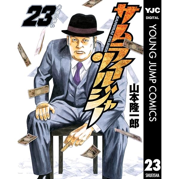 Amazon.co.jp: サムライソルジャー 22 (ヤングジャンプコミックス
