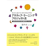 幸せの小国オランダの子どもが学ぶ アクティブ・ラーニング プロジェクト法 (自ら考える生きる力の基礎を身につける)