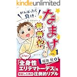なまけ闘病記1: 全身性エリテマトーデスを発症した男の、圧倒的リアル