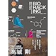 BIO HACKING 未来を生きるための遺伝子の理解