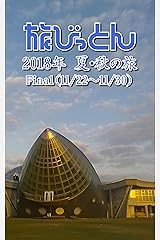 旅びっとん 2018年 夏・秋の旅 Final Kindle版