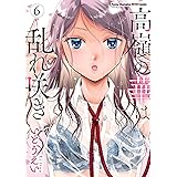 高嶺の華は乱れ咲き　６ (ヤングチャンピオン烈コミックス)