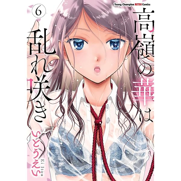 高嶺の華は乱れ咲き 12 (ヤングチャンピオン烈コミックス