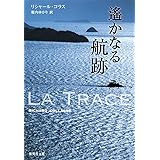 遥かなる航跡 (集英社文庫)