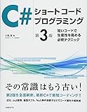 C#ショートコードプログラミング　第3版 ～短いコードで生産性を高める必修テクニック～ (マイクロソフト関連書)