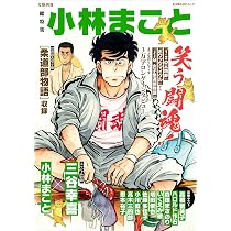 Amazon.co.jp: 総特集 小林まこと ー笑う闘魂！ー (文藝別冊) : 小林