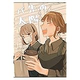 バ先の太陽 vol.1