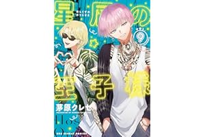 星屑の王子様（９） (マンガワン女子部)