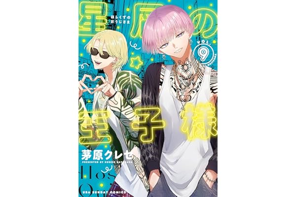 星屑の王子様（９） (マンガワン女子部)