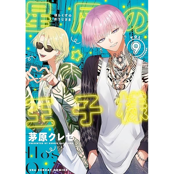 Amazon.co.jp: 星屑の王子様（4） (マンガワン女子部) eBook : 茅原