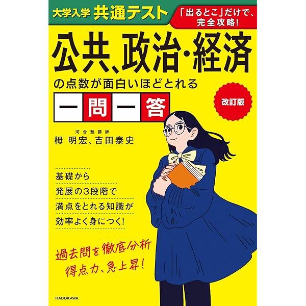 改訂版 政治・経済早わかり 一問一答 (大学合格新書) | 蔭山克秀 |本