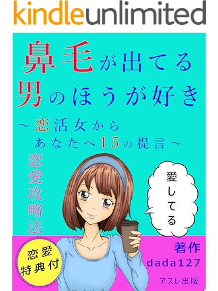 鼻毛がでてる男のほうが好き 恋活女からあなたへ15の提言 恋愛のノウハウ Dada127 アスレ出版 経営情報システム Kindleストア Amazon