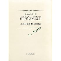 経済の原理―第1・第2編― (名古屋大学出版会古典翻訳叢書) | ジェイムズ