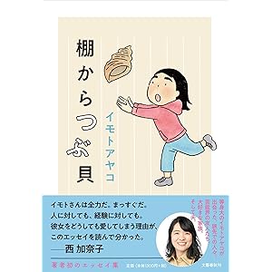 棚からつぶ貝