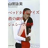 ベッド タイム アイズ指の戯れ・ジェシーの背骨 (新潮文庫)