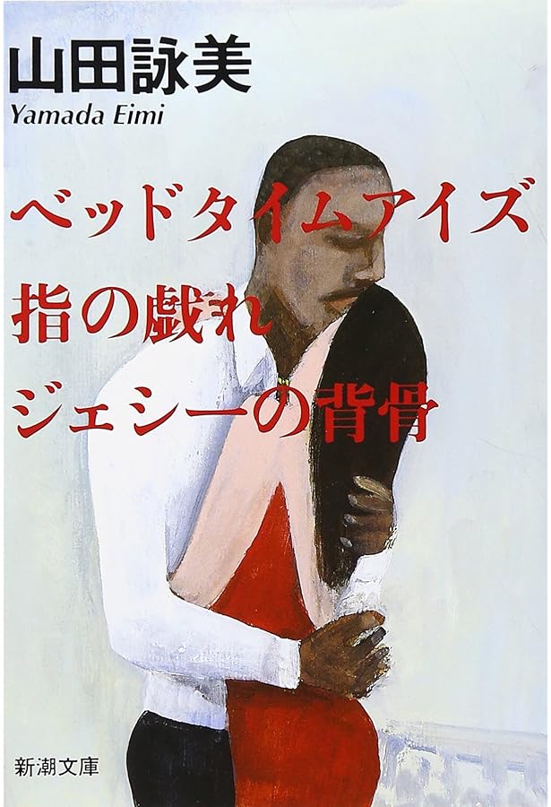 Amazon.co.jp: ソウル・ミュージック・ラバーズ・オンリー : 山田 詠美: 本