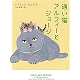 通い猫アルフィーとジョージ (ハーパーBOOKS：【通い猫アルフィー】シリーズ　第3弾)