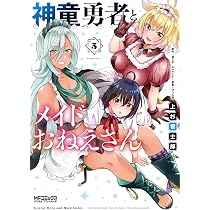 Amazon.co.jp: 神童勇者とメイドおねえさん6 (MFコミックス アライブ