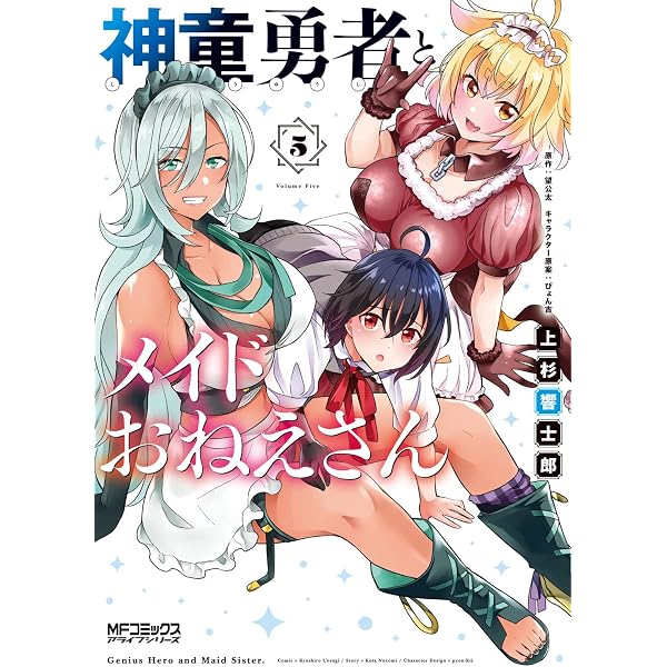 Amazon.co.jp: 神童勇者とメイドおねえさん6 (MFコミックス アライブ