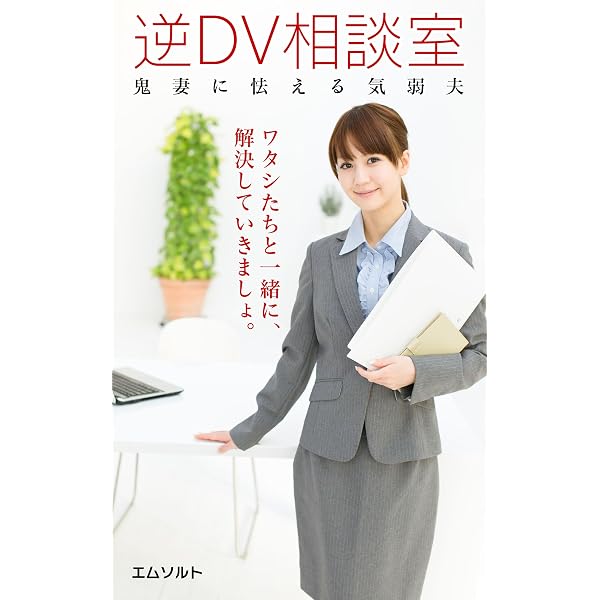 逆ｄｖ相談室 鬼妻に怯える気弱夫 エムソルト 小説 文芸 Kindleストア Amazon