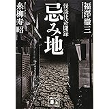 忌み地 怪談社奇聞録 (講談社文庫)