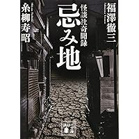 禁足地巡礼 (扶桑社新書) | 吉田 悠軌 |本 | 通販 | Amazon