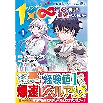 1×∞ 経験値1でレベルアップする俺は、最速で異世界最強になりました