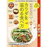 免疫力を高める! 博士・内科医・管理栄養士・国際中医薬膳士がすすめるカラダを温める食べ方 (サクラムック)