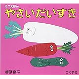 やさいだいすき: ミニえほん
