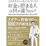 入社１年目から差がついていた！　お金が貯まる人は何が違うのか？ 【入社１年目シリーズ】