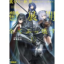 裏切りや絶望が溢れるゲーム世界で、鬱展開全てぶっ壊す 1 (オーバー