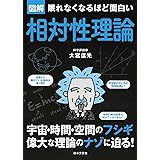 マンガでわかる相対性理論 サイエンス アイ新書 新堂 進 二間瀬 敏史 本 通販 Amazon