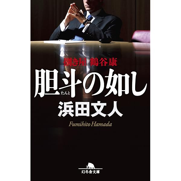 Amazon.co.jp: 捌き屋 : 浜田 文人: 本